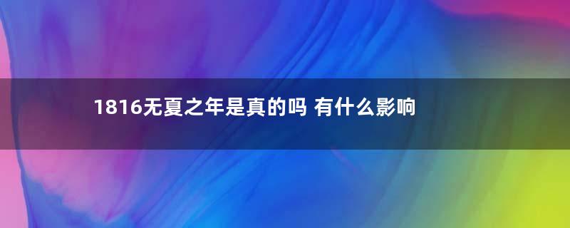 1816无夏之年是真的吗 有什么影响